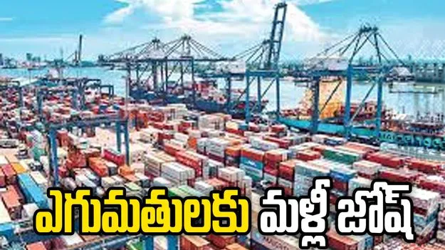 భారత ఎగుమతులకు మళ్లీ జోష్‌