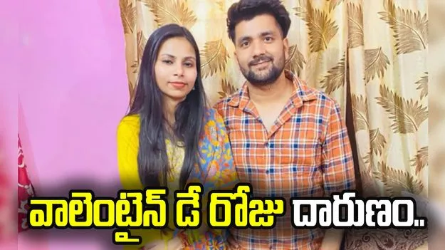 వాలెంటైన్ డే రోజు దారుణం.. కారులో ప్రియురాలిపై..