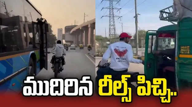 రీల్స్ పిచ్చి.. ప్రాణాల మీదకు తెస్తున్న వికృత చేష్టలు.. వీడియో వైరల్