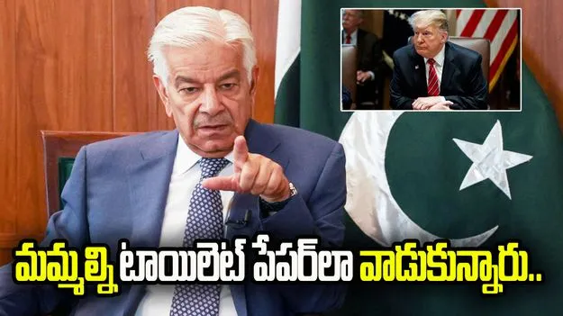 మా దేశాన్ని టాయిలెట్ పేపర్ కంటే ఘోరంగా తీసిపడేశారు.. అమెరికాపై పాక్ మంత్రి ఆగ్రహం.. 