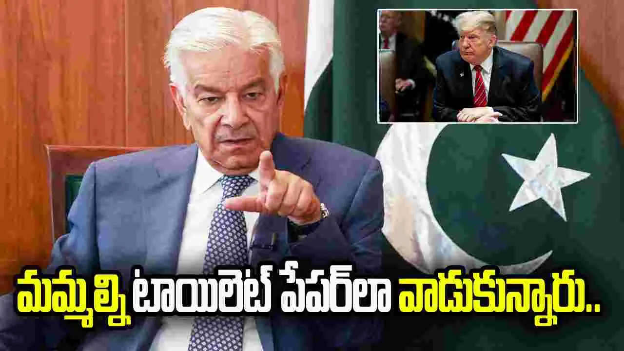 మా దేశాన్ని టాయిలెట్ పేపర్ కంటే ఘోరంగా తీసిపడేశారు.. అమెరికాపై పాక్ మంత్రి ఆగ్రహం..