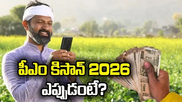 పీఎం కిసాన్ సమ్మాన్ నిధి.. 22వ విడత నిధులు ఎప్పుడంటే?