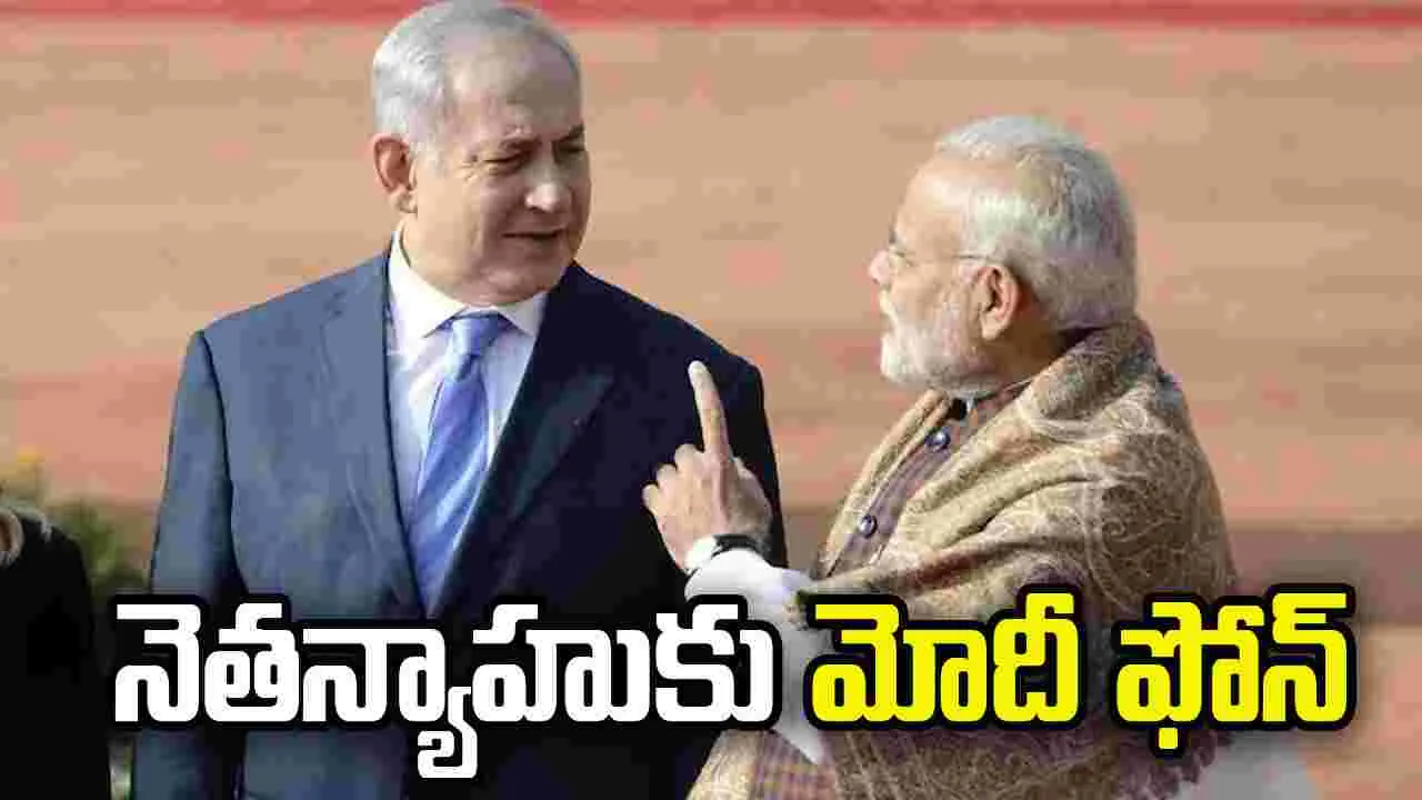 ఇరాన్‌తో యుద్ధం.. ఇజ్రాయెల్ ప్రధాని నెతన్యాహుకు ప్రధాని మోదీ ఫోన్