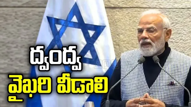 ఇజ్రాయెల్‌ పౌరులను హమాస్‌ చంపడం దారుణం.. ఇజ్రాయెల్ పార్లమెంట్‌లో ప్రధాని మోదీ
