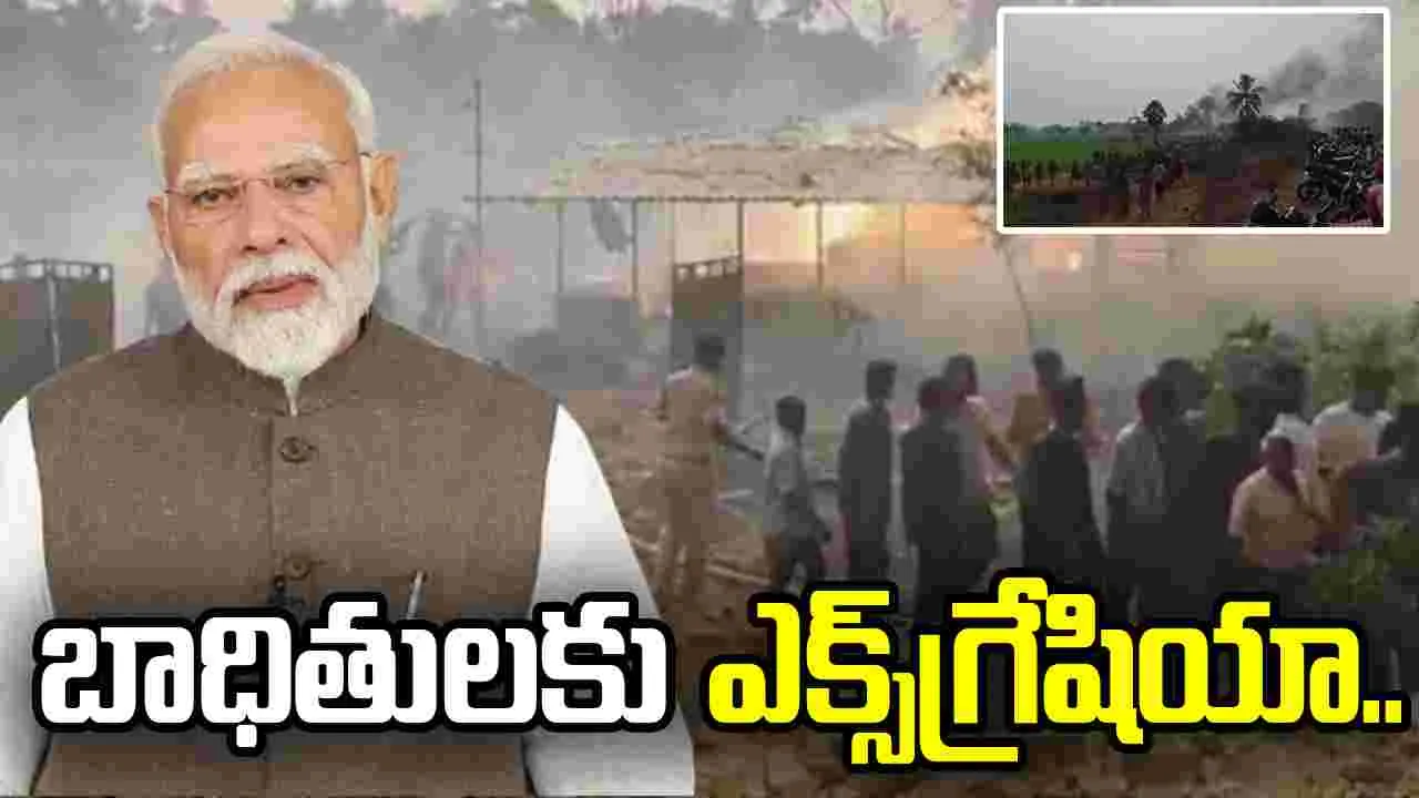 కాకినాడ జిల్లా బాణసంచా పేలుళ్ల ఘటన..  కేంద్రప్రభుత్వం ఎక్స్‌గ్రేషియా..