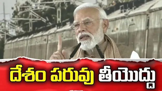 దేశం పరువు తీయొద్దు.. కాంగ్రెస్‌పై ప్రధాని మోదీ విమర్శలు..