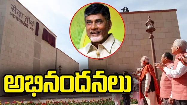 ఢిల్లీలో 'సేవా తీర్థ్' ప్రారంభం.. ప్రధాని మోదీకి సీఎం చంద్రబాబు అభినందనలు..
