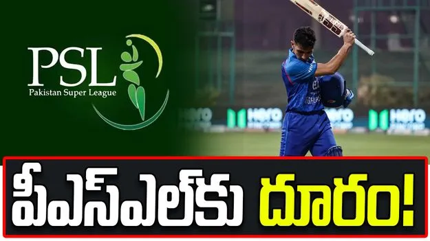 పాకిస్థాన్‌తో వివాదం.. పీఎస్ఎల్ వేలానికి అఫ్గానిస్తాన్ ఆటగాళ్లు దూరం