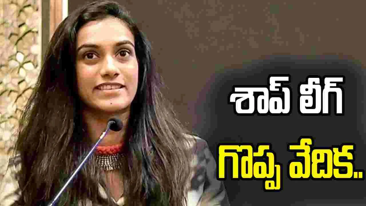యువత క్రీడల్లో రాణించేందుకు శాప్ లీగ్ గొప్ప వేదిక: పీవీ సింధూ