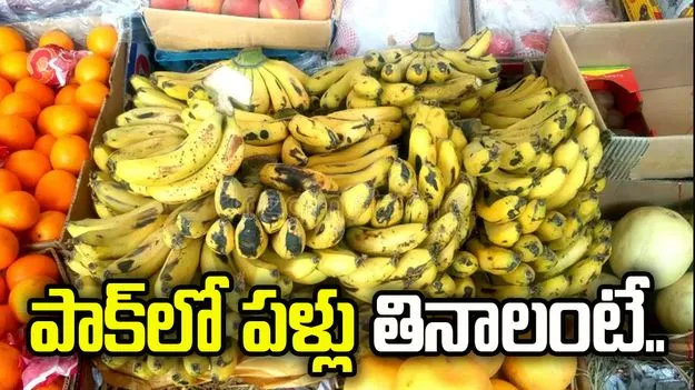 కిలో బొప్పాయి రూ.400, ఆపిల్స్ రూ.500.. పాకిస్థాన్‌లో పళ్ల ధరలు ఏ స్థాయిలో ఉన్నాయంటే..