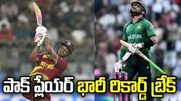 భారత్ పై ఓడినా.. పాక్ ప్లేయర్ రికార్డ్‌ను బ్రేక్ చేసిన వెస్టిండీస్ బ్యాటర్