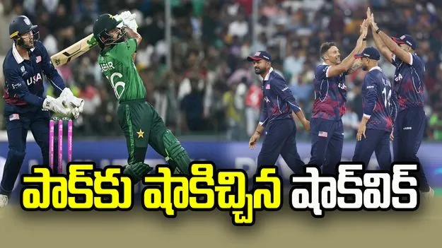 టీ20 ప్రపంచ కప్ 2026: పాక్‌కు షాకిచ్చిన షాక్‌విక్.. యూఎస్ఏ టార్గెట్ 191