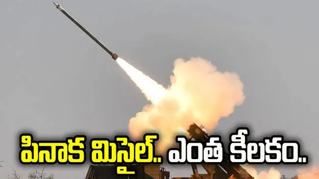 పినాక మిసైల్.. ఈ బేబీ బ్రహ్మోస్‌ నిల్వలను భారత్ ఎందుకు పెంచుకుంటోంది.. 