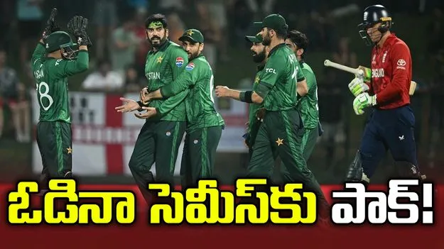 ఇంగ్లండ్ చేతిలో ఓడిన పాక్.. ఆ విచిత్రం జరిగితే సెమీస్‌కు పక్కా..!