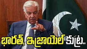 ఇరాన్ యుద్ధం.. పాకిస్థాన్‌పై ఇండియా, ఇజ్రాయెల్ కుట్ర: ఆసిఫ్ ఖవాజా