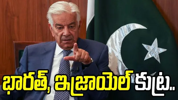 ఇరాన్ యుద్ధం.. పాకిస్థాన్‌పై ఇండియా, ఇజ్రాయెల్ కుట్ర: ఆసిఫ్ ఖవాజా