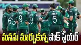 సంచలనం.. రిటైర్‌మెంట్‌ను వెనక్కి తీసుకున్న పాక్ ప్లేయర్