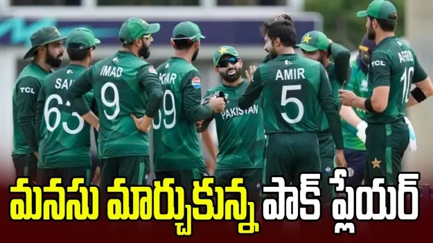 సంచలనం.. రిటైర్‌మెంట్‌ను వెనక్కి తీసుకున్న పాక్ ప్లేయర్