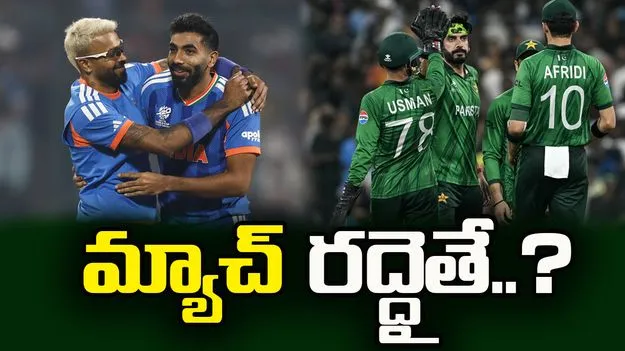 టీ20 ప్రపంచ కప్ 2026: వర్షం ముప్పు.. భారత్-పాక్ మ్యాచ్ రద్దైతే..?