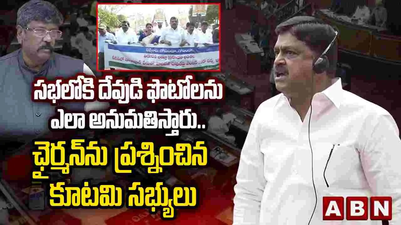 ఎన్డీఏ సభ్యుల నిరసన.. వైసీపీ చేసింది తప్పేనన్న ఛైర్మన్