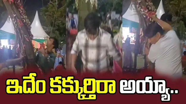 హుందాగా వెళ్లి చివరకు ఇలాంటి పనులేంటీ.. వీళ్ల నిర్వాకం చూస్తే అవాక్కవ్వాల్సిందే.. 