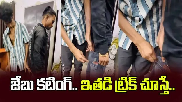 వామ్మో.. జేబులు ఇంత ఈజీగా కత్తిరిస్తారా.. లైవ్‌లో డెమో చేసి చూపించాడుగా.. 