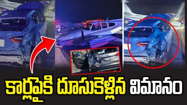 హైవేపై మినీ విమానం ఎమర్జెన్సీ ల్యాండింగ్.. ధ్వంసమైన కార్లు..