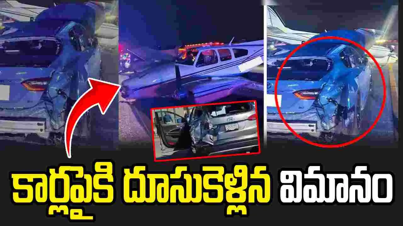 హైవేపై మినీ విమానం ఎమర్జెన్సీ ల్యాండింగ్.. ధ్వంసమైన కార్లు..