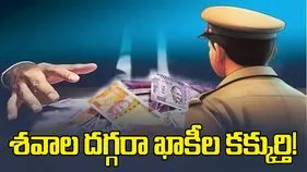 శవాల దగ్గరా ఖాకీల కక్కుర్తి!