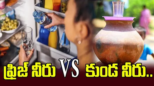 సమ్మర్ స్పెషల్.. ఫ్రిజ్ నీరు Vs కుండ నీరు..