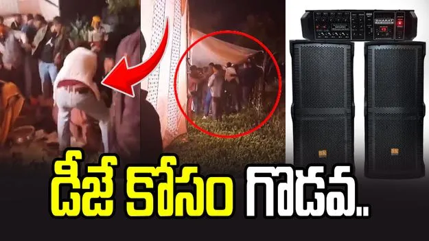 డీజే విషయంలో గొడవ.. పొట్టుపొట్టు కొట్టుకున్న పెళ్లి వాళ్లు..