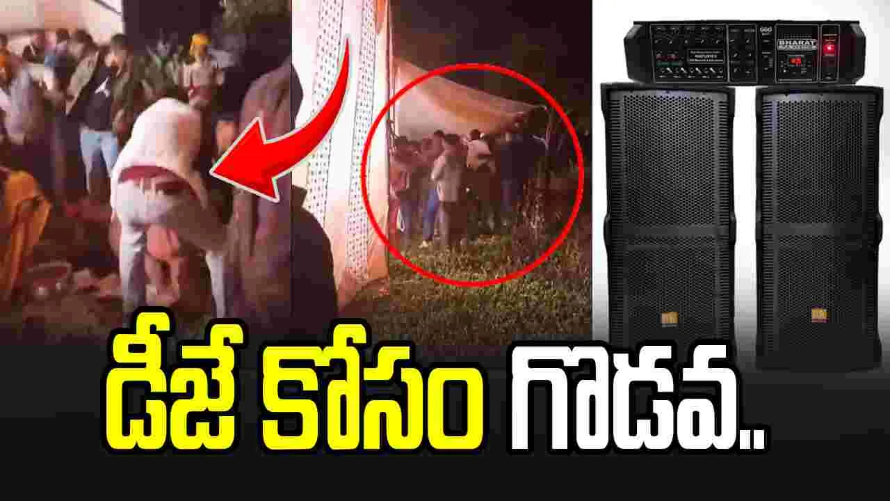 డీజే విషయంలో గొడవ.. పొట్టుపొట్టు కొట్టుకున్న పెళ్లి వాళ్లు..