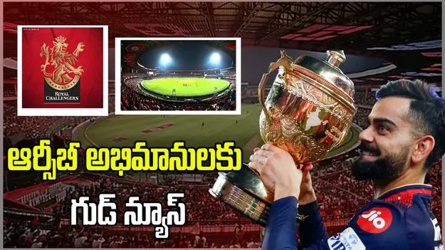 చిన్నస్వామి స్టేడియంలో ఐపీఎల్ మ్యాచ్‌లకు ప్రభుత్వం గ్రీన్ సిగ్నల్