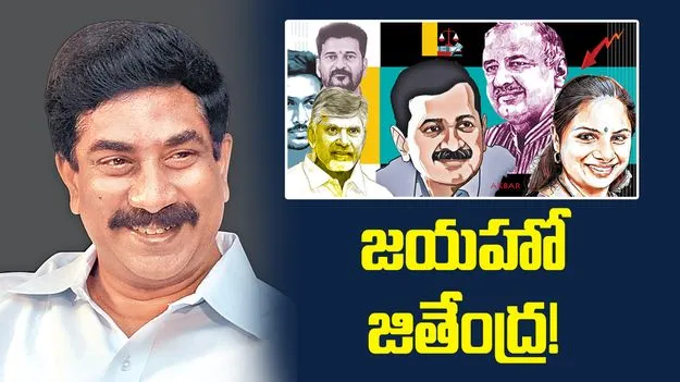 జయహో జితేంద్ర..! 