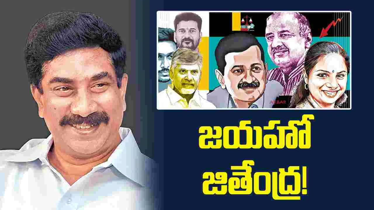 జయహో జితేంద్ర..! 
