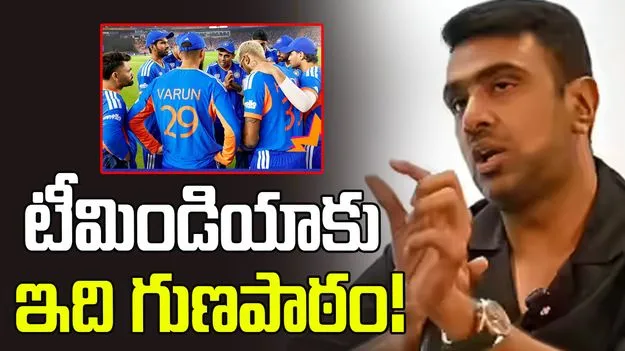 ప్రణాళిక లేకుండా మ్యాచ్‌లు ఆడొద్దు: టీమిండియా ఓటమిపై అశ్విన్