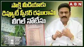 సాక్షి మీడియాకు డిప్యూటీ స్పీకర్ రఘురామ లీగల్ నోటీసులు