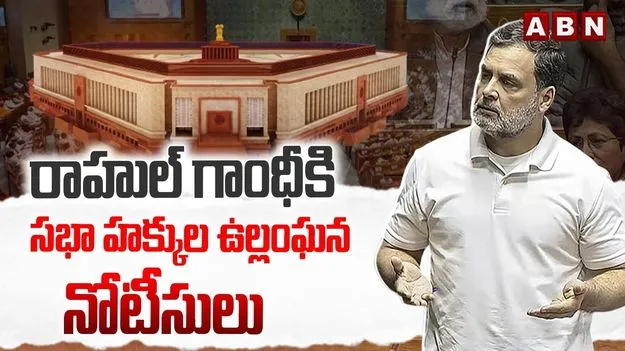 రాహుల్‌పై సభా హక్కుల తీర్మానానికి కేంద్రం విముఖత..