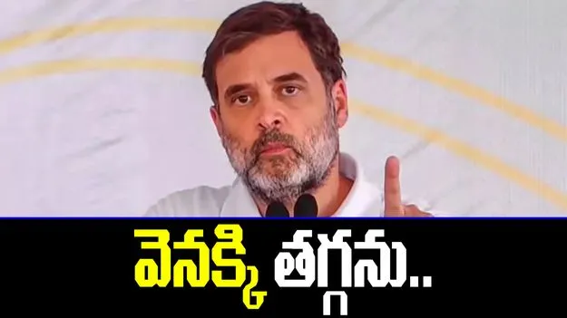 సభా హక్కుల తీర్మానం చేసినా వెనక్కి తగ్గను..  రాహుల్ వీడియో