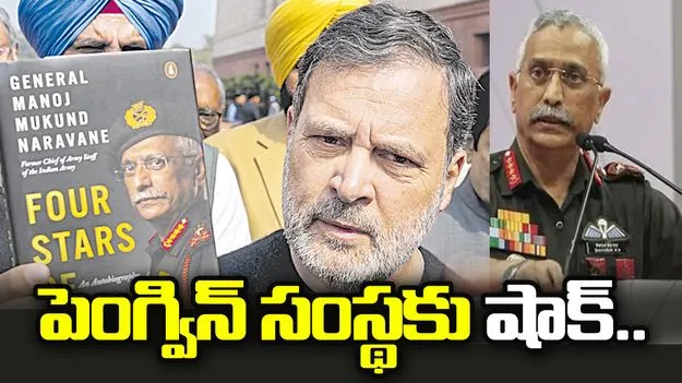 నరవణే పుస్తక వివాదంపై పెంగ్విన్ సంస్థకు నోటీసులు