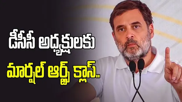 డీసీసీ అధ్యక్షులకు రాహుల్ మార్షల్ ఆర్ట్స్ క్లాస్