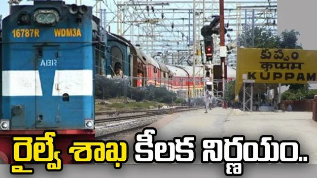 రైల్వేశాఖ కీలక నిర్ణయం..  కుప్పంలో ఎక్స్‌ప్రెస్ రైళ్ల నిలుపుదలకు ఆమోదం
