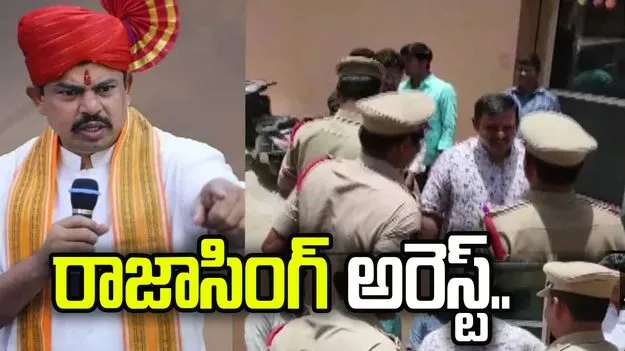 ఎమ్మెల్యే రాజాసింగ్ అరెస్ట్