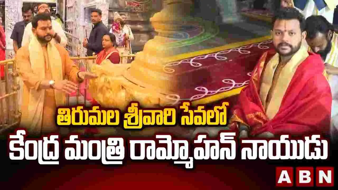 తిరుమల శ్రీవారి సేవలో కేంద్రమంత్రి రామ్మోహన్ నాయుడు