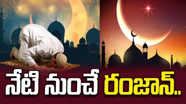 కనిపించిన నెలవంక.. నేటి నుంచి రంజాన్ ఉపవాస దీక్షలు