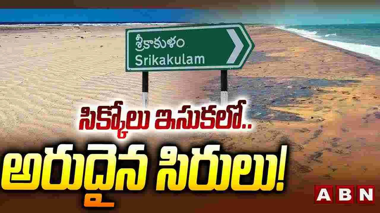 సిక్కోలు ఇసుకలో.. అరుదైన సిరులు