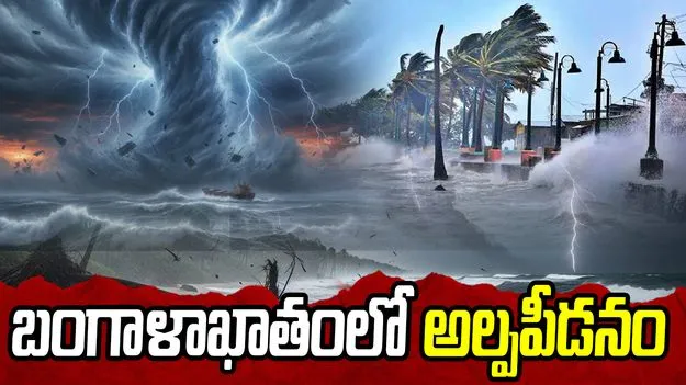 బంగాళాఖాతంలో అల్పపీడనం
