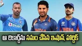 టీ20 ప్రపంచ కప్ 2026: యువరాజ్ రికార్డు సమం చేసిన ఇషాన్, హార్దిక్