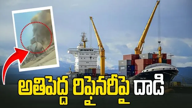 సౌదీలోని అతిపెద్ద రిఫైనరీపై ఇరాన్ దాడి.. వీడియో వైరల్