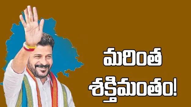 రేవంత్‌ మరింత శక్తిమంతం! 